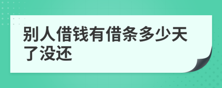別人借錢有借條多少天了沒還