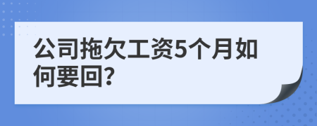 公司拖欠工資5個(gè)月如何要回？