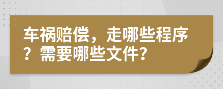車禍賠償，走哪些程序？需要哪些文件？