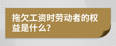拖欠工資時(shí)勞動(dòng)者的權(quán)益是什么？