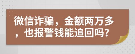 微信詐騙，金額兩萬多，也報警錢能追回嗎？