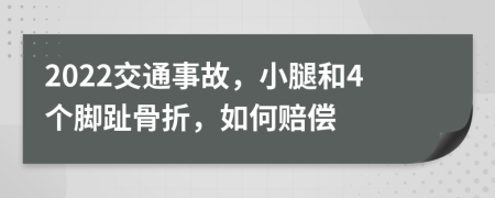 2022交通事故，小腿和4個腳趾骨折，如何賠償