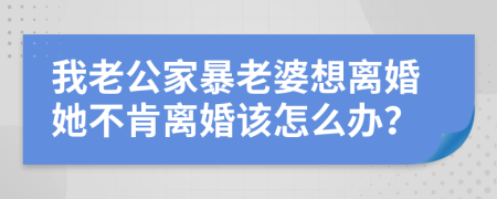 我老公家暴老婆想離婚她不肯離婚該怎么辦？