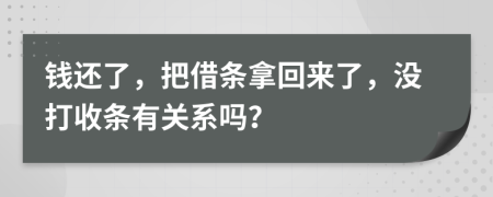 錢還了，把借條拿回來了，沒打收條有關(guān)系嗎？