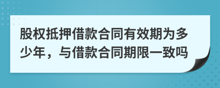 股權(quán)抵押借款合同有效期為多少年，與借款合同期限一致嗎