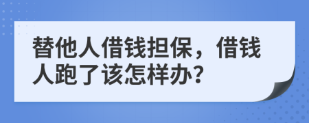 替他人借錢擔(dān)保，借錢人跑了該怎樣辦？