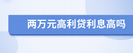 兩萬(wàn)元高利貸利息高嗎