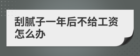 刮膩?zhàn)右荒旰蟛唤o工資怎么辦