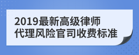 2019最新高級律師代理風險官司收費標準