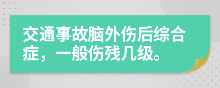 交通事故腦外傷后綜合癥，一般傷殘幾級(jí)。