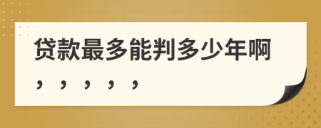 貸款最多能判多少年啊，，，，，
