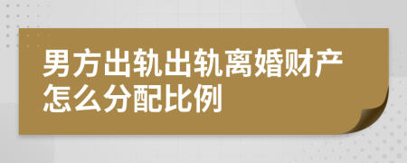 男方出軌出軌離婚財產(chǎn)怎么分配比例