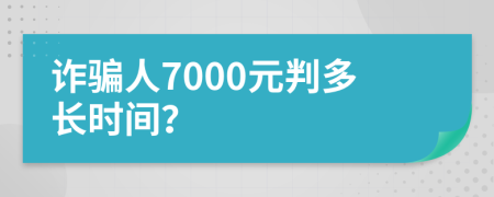 詐騙人7000元判多長時間？