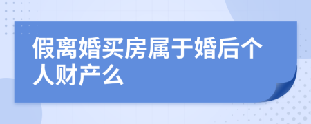 假離婚買房屬于婚后個人財產么