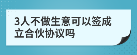 3人不做生意可以簽成立合伙協(xié)議嗎