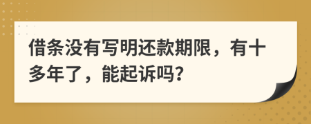 借條沒有寫明還款期限，有十多年了，能起訴嗎？