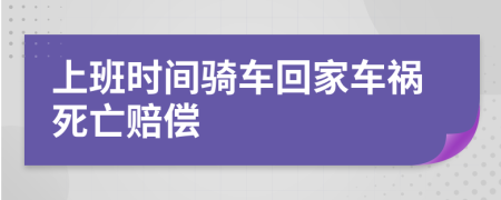 上班時間騎車回家車禍死亡賠償