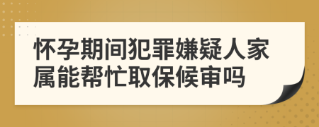 懷孕期間犯罪嫌疑人家屬能幫忙取保候?qū)弳?>
                </a>
            </div>
            <div   id=