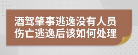 酒駕肇事逃逸沒有人員傷亡逃逸后該如何處理