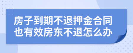 房子到期不退押金合同也有效房東不退怎么辦