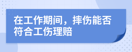 在工作期間，摔傷能否符合工傷理賠