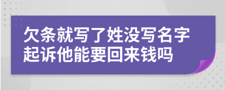 欠條就寫了姓沒寫名字起訴他能要回來錢嗎