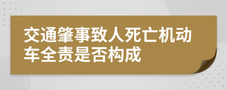 交通肇事致人死亡機動車全責是否構成