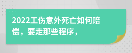 2022工傷意外死亡如何賠償，要走那些程序，
