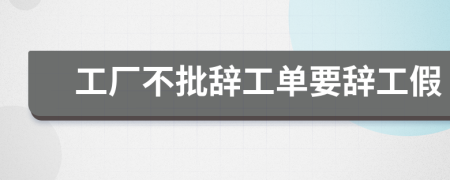 工廠不批辭工單要辭工假