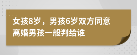 女孩8歲，男孩6歲雙方同意離婚男孩一般判給誰(shuí)