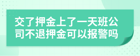 交了押金上了一天班公司不退押金可以報(bào)警嗎