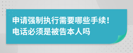 申請(qǐng)強(qiáng)制執(zhí)行需要哪些手續(xù)！電話必須是被告本人嗎