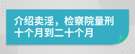 介紹賣淫，檢察院量刑十個(gè)月到二十個(gè)月