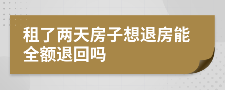 租了兩天房子想退房能全額退回嗎