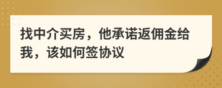 找中介買房，他承諾返傭金給我，該如何簽協(xié)議