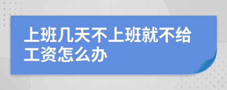 上班幾天不上班就不給工資怎么辦