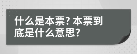 什么是本票? 本票到底是什么意思?