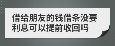 借給朋友的錢(qián)借條沒(méi)要利息可以提前收回嗎