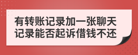 有轉(zhuǎn)賬記錄加一張聊天記錄能否起訴借錢不還
