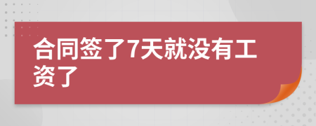 合同簽了7天就沒有工資了
