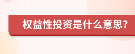 權(quán)益性投資是什么意思？