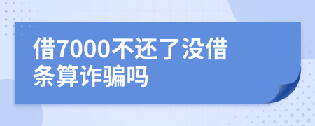 借7000不還了沒借條算詐騙嗎