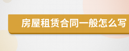 房屋租賃合同一般怎么寫