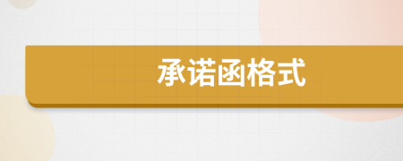 承諾函格式