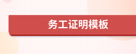 務(wù)工證明模板