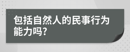 包括自然人的民事行為能力嗎?