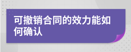 可撤銷合同的效力能如何確認(rèn)