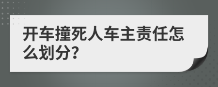 開車撞死人車主責任怎么劃分？