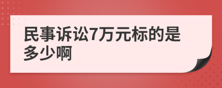 民事訴訟7萬元標(biāo)的是多少啊