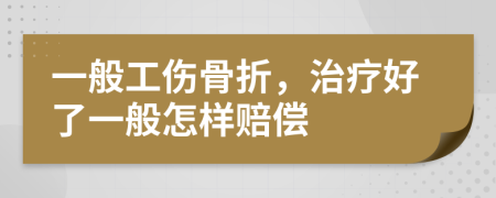 一般工傷骨折，治療好了一般怎樣賠償